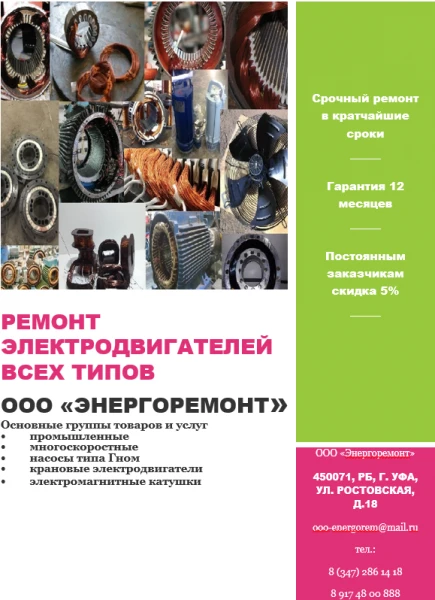 Фото Ремонт, перемотка, диагностика электродвигателей всех типов