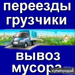 Грузоперевозки вывоз мусора газель 