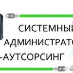 Услуги системного администратора, выезд на офис