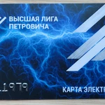 фото Карта Высшая Лига Петрович Электрика 7211979 (Статус СУПЕР-ЭКСПЕРТ)