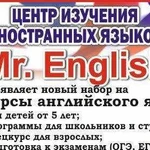 Центр изучения иностранных языков Mr. English