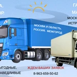 Грузоперевозки. Красногорск. Москва. Лобня. Истра. Волоколамск.