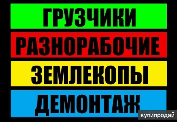 Фото ГРУЗЧИКИ, РАЗНОРАБОЧИЕ. 