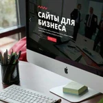 Создание сайтов для бизнеса, раскрутка групп. Прод