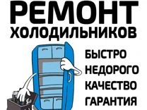 Фото Ремонт холодильников стиральных машин