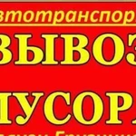 Мусор /грузчики заказ -газели вывоз утилизация