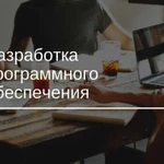 Разработка программного обеспечения (сайты, по)