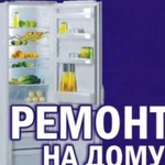 Ремонт холодильников на дому заказчика