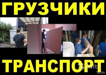 Фото Грузчики,грузоперевозки до 5т.