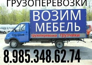 Фото ГРУЗОПЕРЕВОЗКИ СЕРПУХОВ