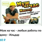 Муж на час - любые работы по дому - Ильдар