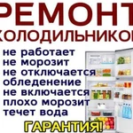 Ремонт Холодильников, бесплатная диагности