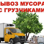 Вывоз мусора, старой мебели, хлама . Вывоз МЕБЕЛИ