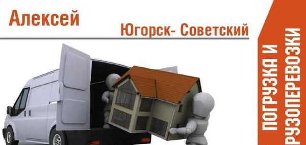 Фото Услуги грузчиков. Югорск - Советский