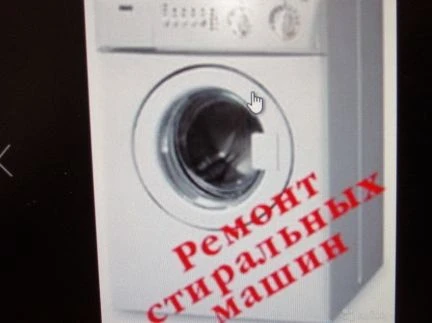 Фото Ремонт стиральных и посудомоечных машин