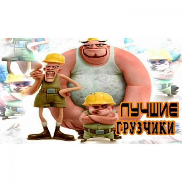 Фото Грузчики