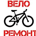 Ремонт велосипедов