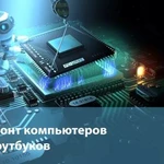 Ремонт компьютеров и ноутбуков