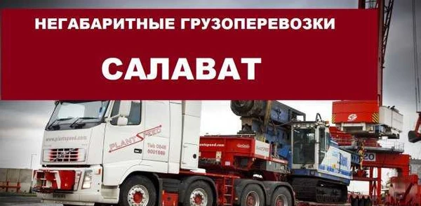 Фото Негабаритные грузоперевозки