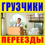 Грузчики / Переезды / Доставка / Перевозка мебели