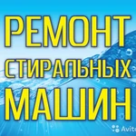 Ремонт Стиральных Машин На Дому