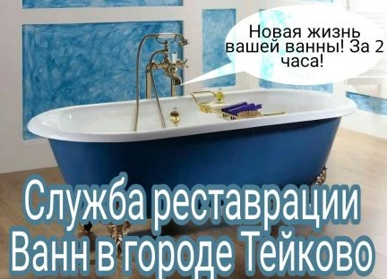 Фото Реставрация ванн в городе Тейково