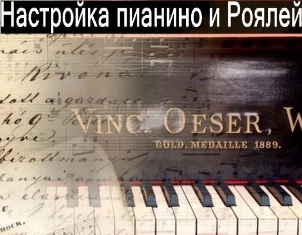 Фото Сервис пианино(фортепиано),рояля,настройка, помощь в выборе