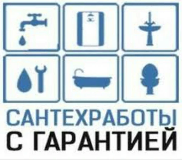 Фото САНТЕХМАСТЕР НА ДОМ