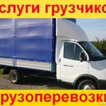 Грузоперевозки Газель грузчики круглосуточно 8.977.886.61.60