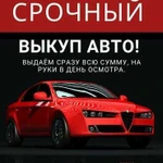 Срочный Выкуп Авто