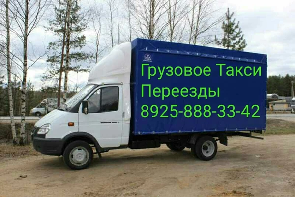 Фото Грузоперевозки, квартирные Переезды , грузчики  