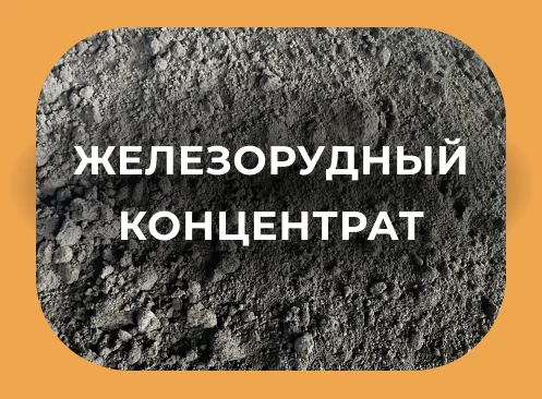 Фото Железорудный концентрат