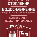 Отопление, водоснабжение и канализация 