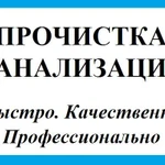 Прочистка канализации