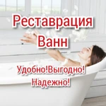 Реставрация ванн.