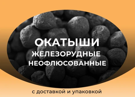 Фото Окатыши железорудные неофлюсованные