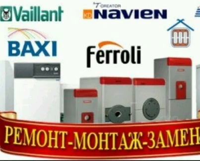 Фото Ремонт газовых котлов и колонок. 