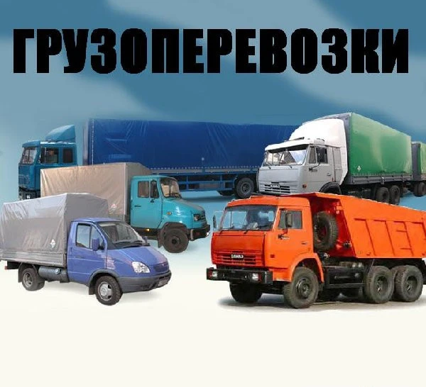 Фото Грузоперевозки, грузчики. Оперативно, всегда вовремя