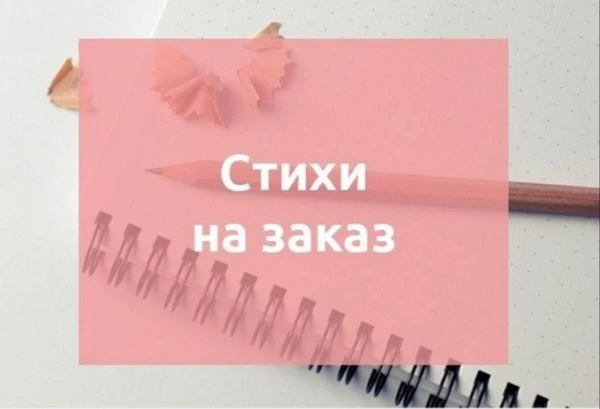 Фото Стихи на заказ