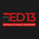 Автошкола RЕD13