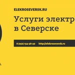 Фото №4 Электрик Северск - Услуги электрика в Северске