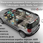 Перепрошивки блоков на Audi, VW, Skoda, Seat