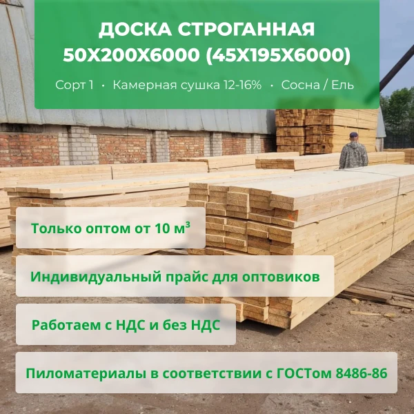 Фото Доска строганная 50x200x6000 (45x195x6000) сухая ОПТОМ