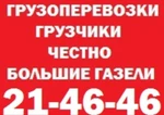 фото 21-46-46 Грузоперевозки куда угодно до 3 т.Грузчики