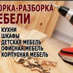 Сборка разборка мебели