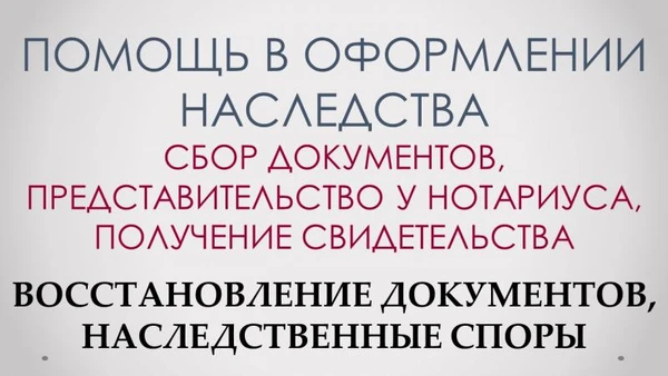 Фото Помощь в оформлении наследства