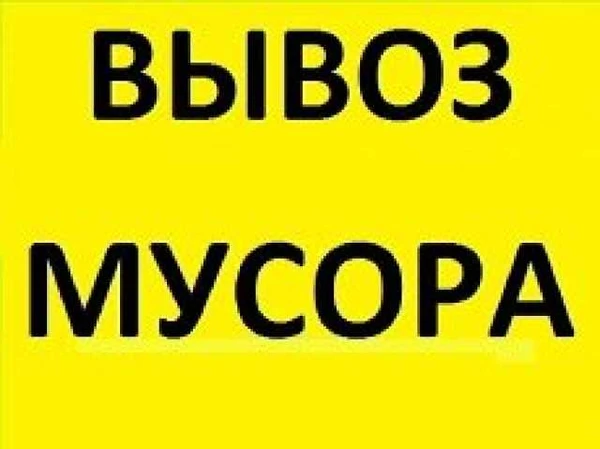 Фото Вывоз мусора в Ангарске