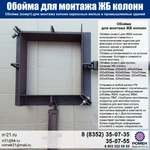 фото Обойма для колонн 300х500