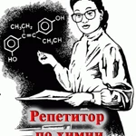 фото Услуги репетитора по химии в Краснодаре
