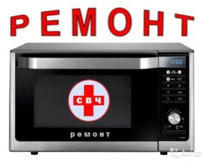 Фото Ремонт микроволновых(СВЧ) печей